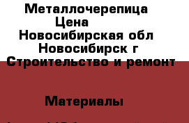 Металлочерепица › Цена ­ 241 - Новосибирская обл., Новосибирск г. Строительство и ремонт » Материалы   